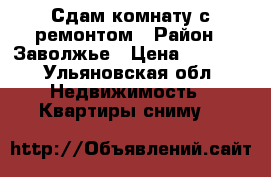 Сдам комнату с ремонтом › Район ­ Заволжье › Цена ­ 5 000 - Ульяновская обл. Недвижимость » Квартиры сниму   